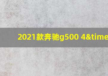 2021款奔驰g500 4×4